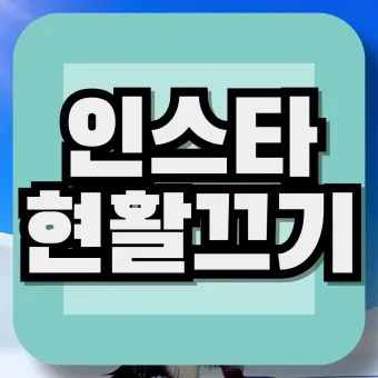 인스타 스토리 몰래보기 계정 삭제 방문자 확인_16