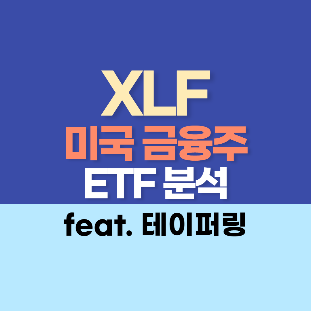 XLF ETF 분석