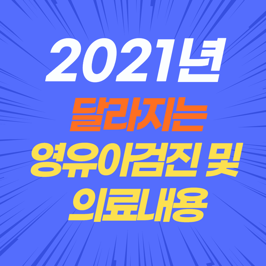  2021년부터 달라지는, 영유아건강검진 과 의료내용