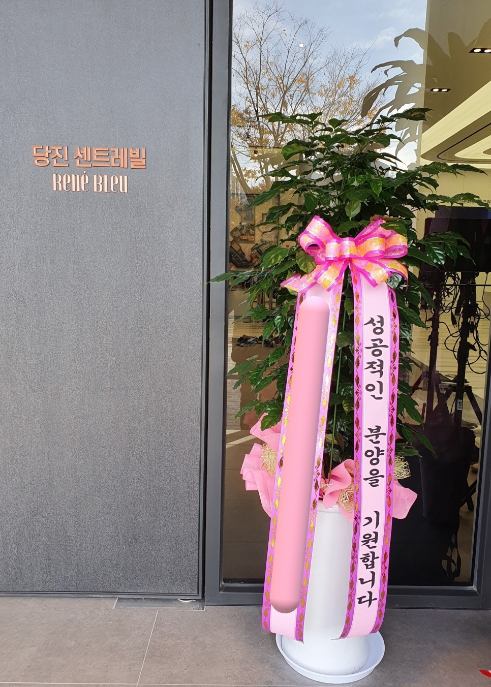 모델하우스 오픈식 3단 축하화환도 수제로 배달하는 당진채운동 꽃집 푸른화원입니다 당진꽃집 당진화분 동부센트레빌 르네블루 모델하우스 개관식에 대형화분 배달 2