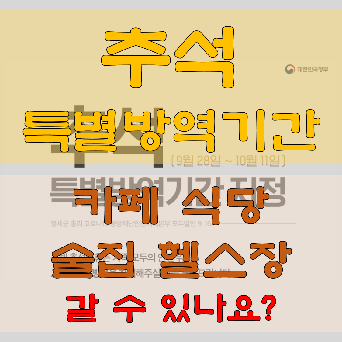  추석특별방역대책기간 집합금지 시설은 무엇일까?