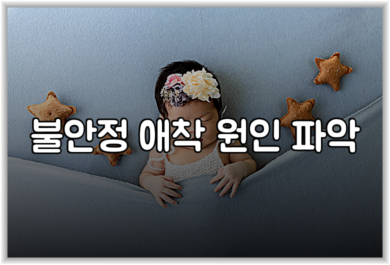 불안정 애착 원인 파악