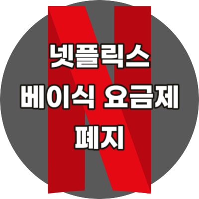 넷플릭스 베이식 요금제 폐지