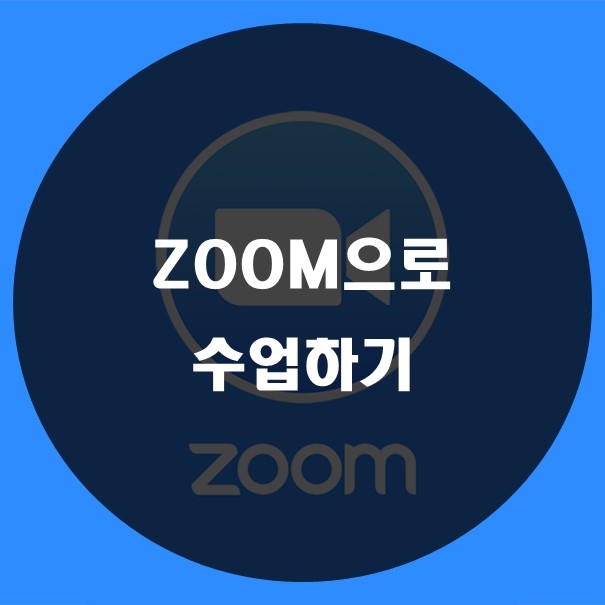 zoom으로 수업하기