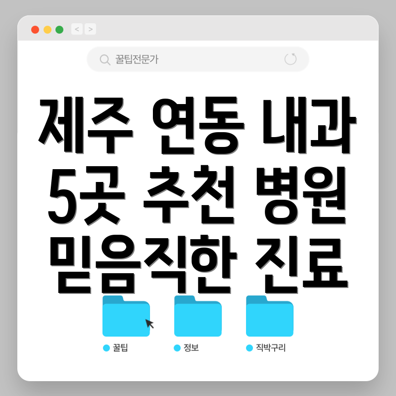 제주시 연동 인근 추천 내과 5곳