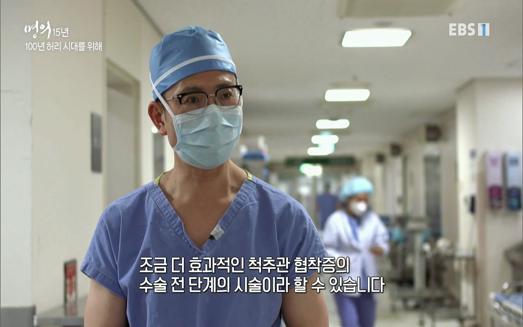 EBS 명의 헬스케어 - TV - 교육의 중심 EBS명의 15년 - 허리통증을 잡아라!.mp4_20220805_210312.994.jpg