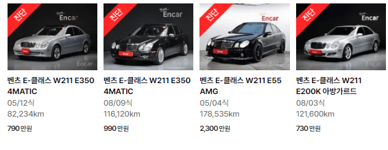 E클래스 W211 (02년 ~ 09년) 중고차 가격