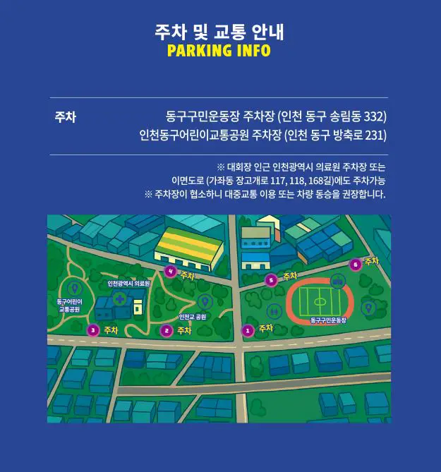 2025-인천키즈마라톤-주차안내