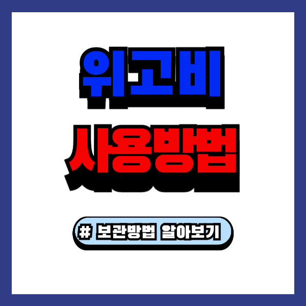 위고비 보관방법 사용법