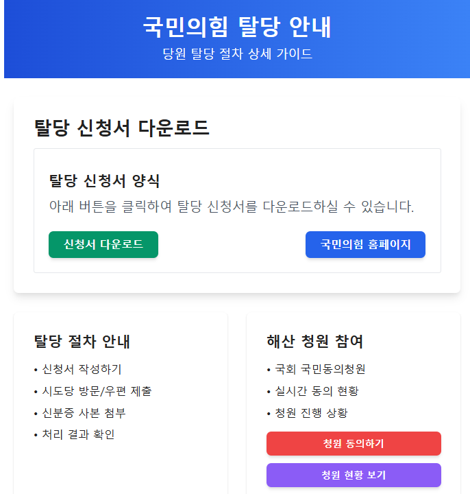 국힘당 탈당 방법