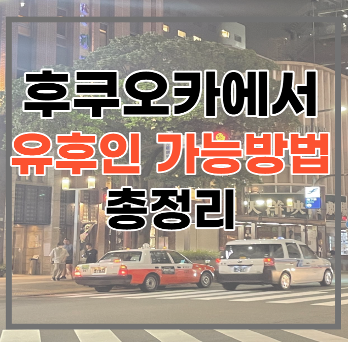  후쿠오카 공항에서 유후인 가는 방법 - 하카타역 벤토와 함께하는 여행