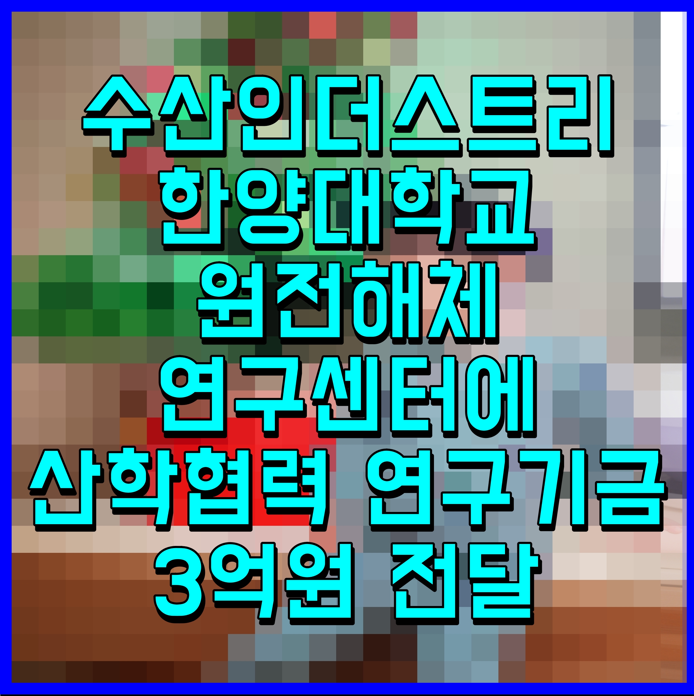  수산인더스트리 한양대학교 원전해체연구센터에 산학협력 연구기금 3억원 전달