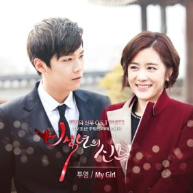  투영 (2Young) My Girl 듣기/가사/앨범/유튜브/뮤비/반복재생/작곡작사