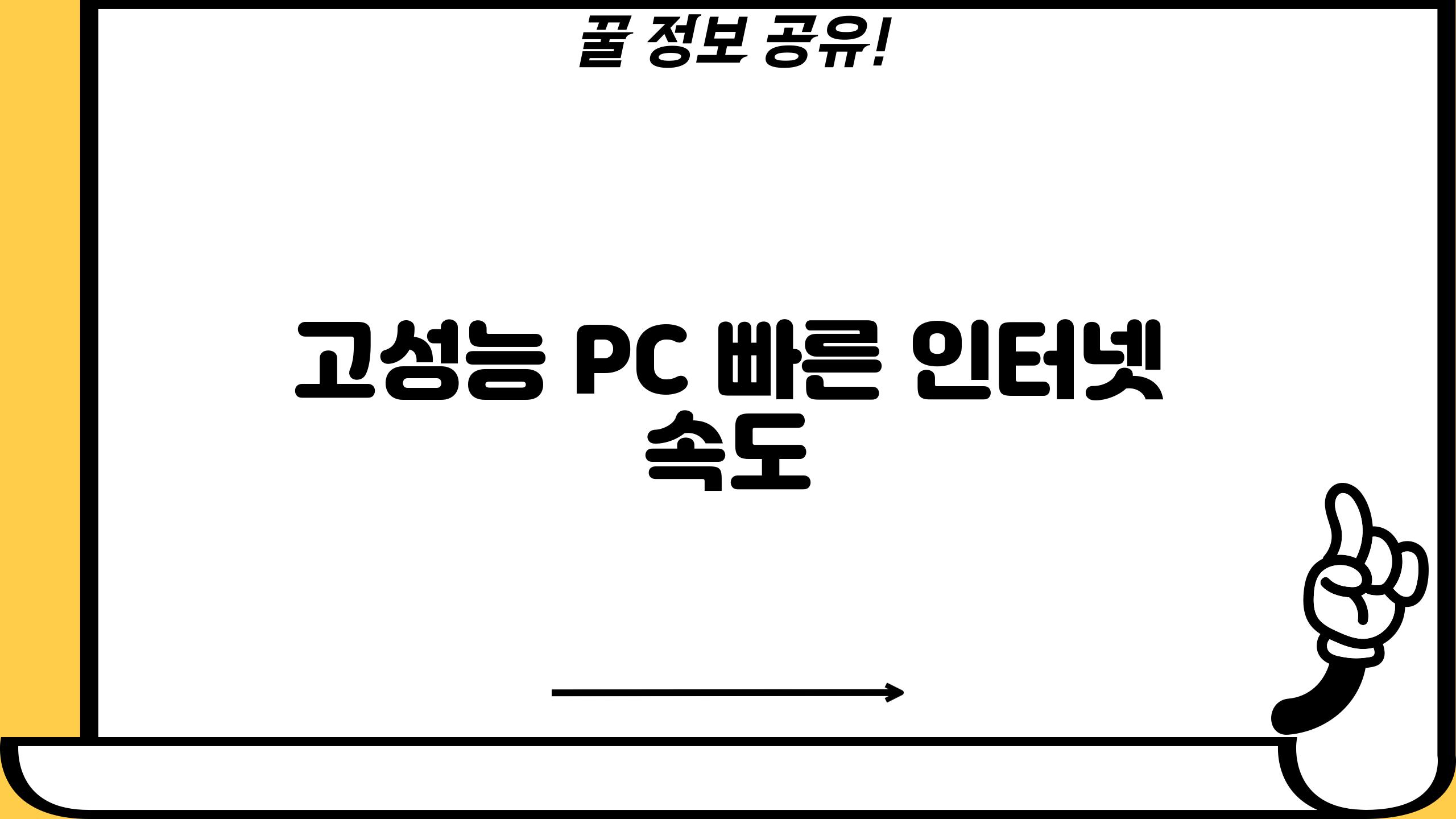 고성능 PC, 빠른 인터넷 속도