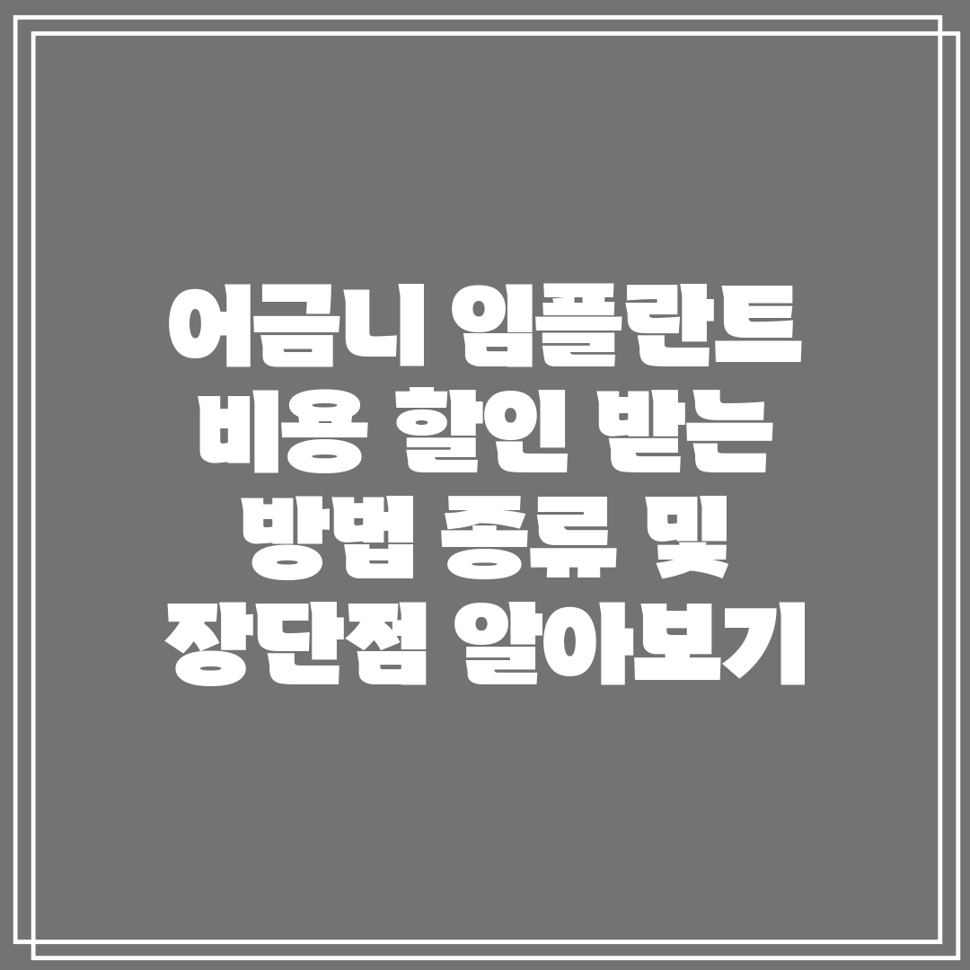 어금니 임플란트 비용 할인 받는 방법 종류 및 장단점 