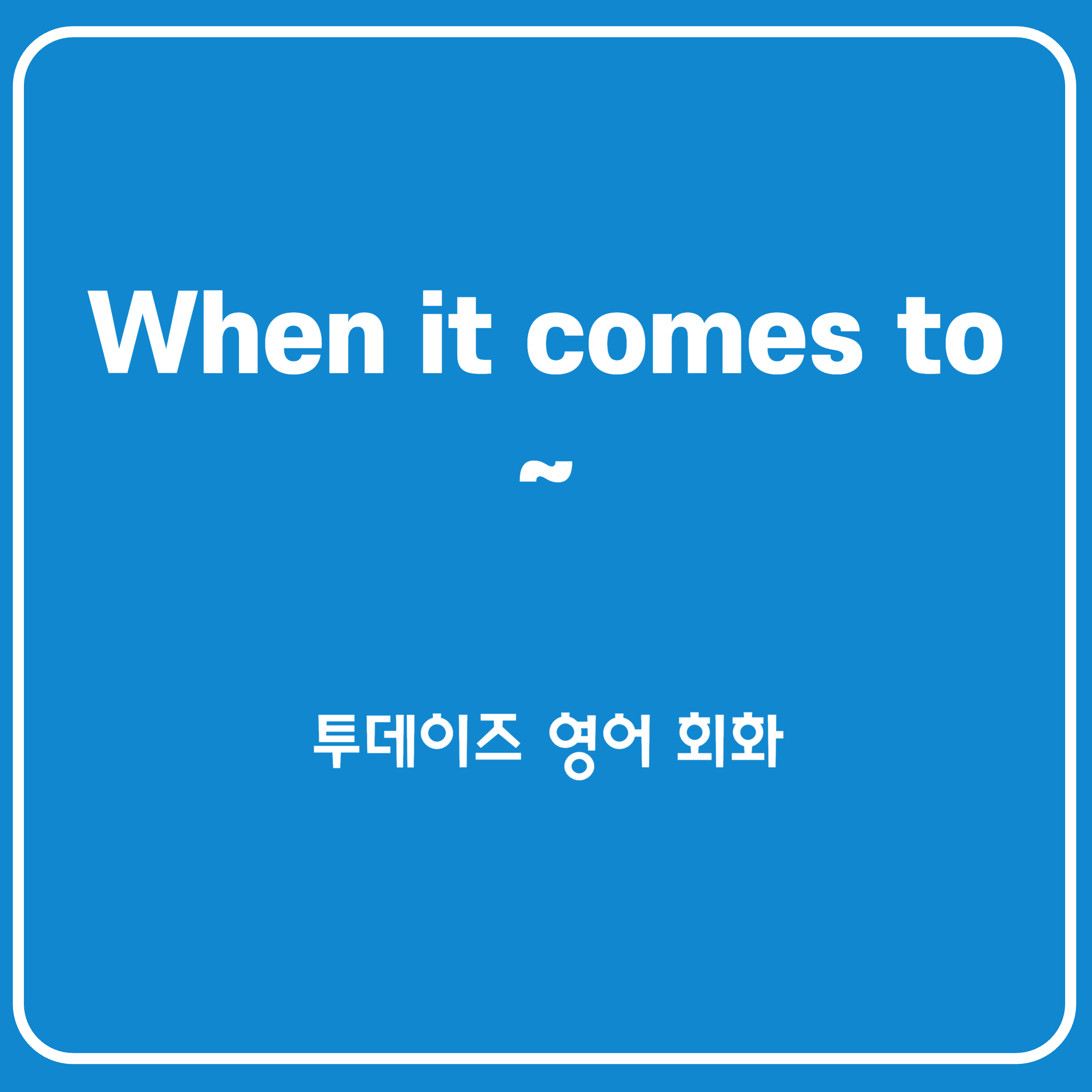 when it comes to&#44; as~as 평소 쉽게 쓰시나요?
