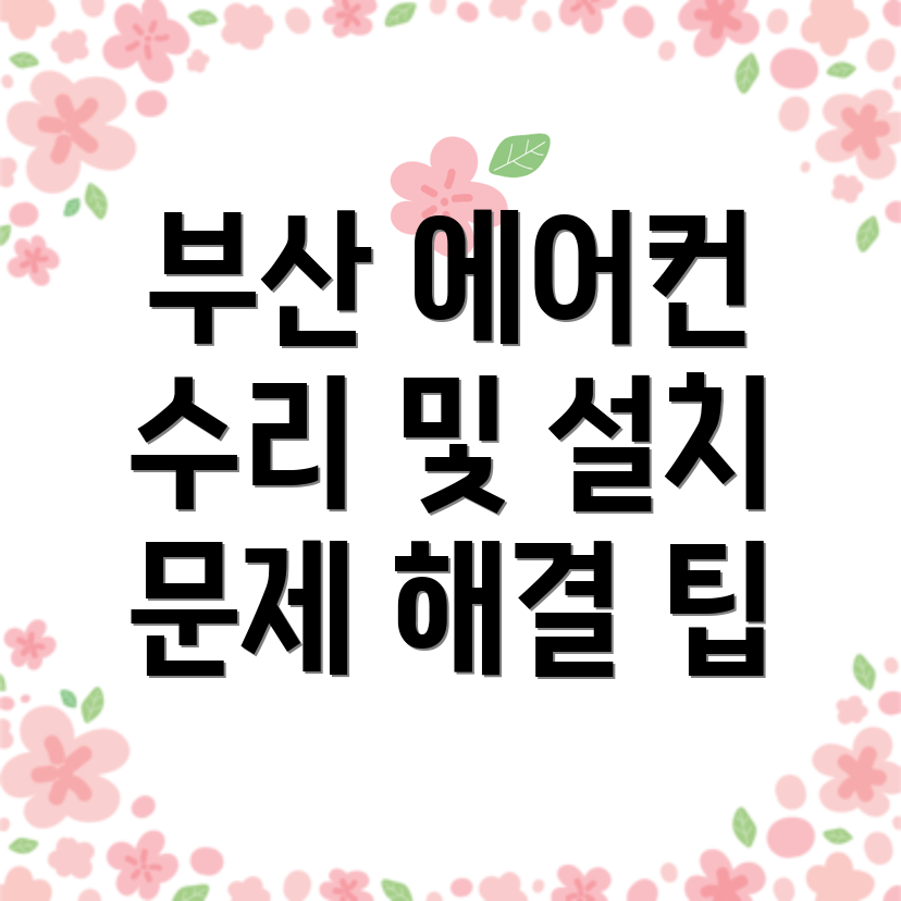 부산 에어컨 수리