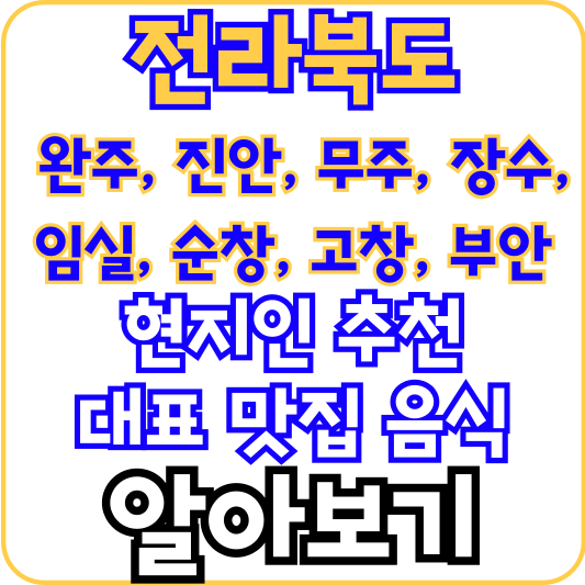 전라북도-군-지역-현지인-맛집-알아보기