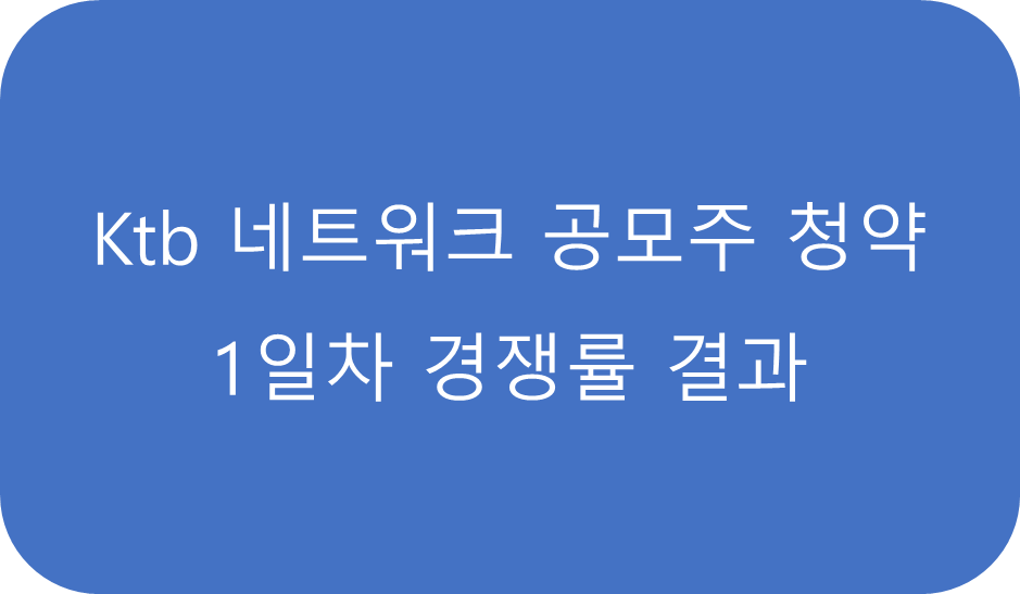 ktb 네트워크 공모주 청약 1일차 경쟁률 결과
