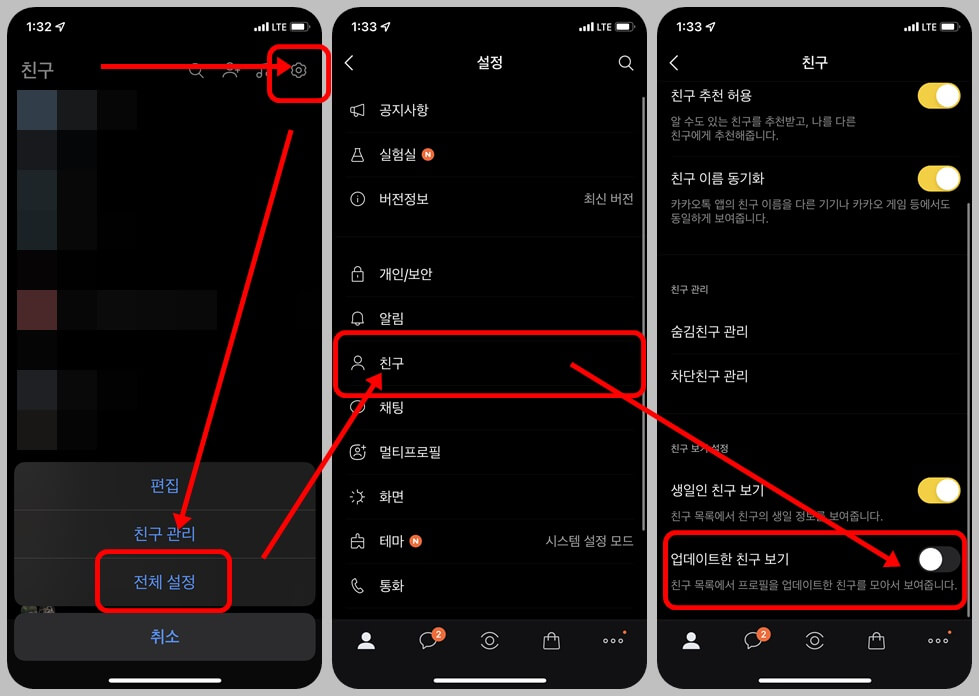  카카오톡 업데이트한 친구 보기 없애는 방법