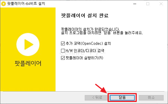 다음팟플레이어 설치가이드-완료