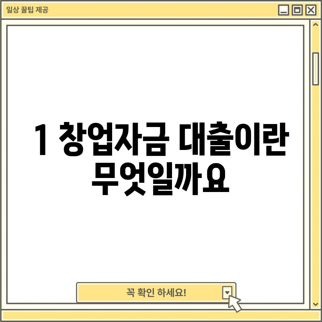 1. 창업자금 대출이란 무엇일까요?