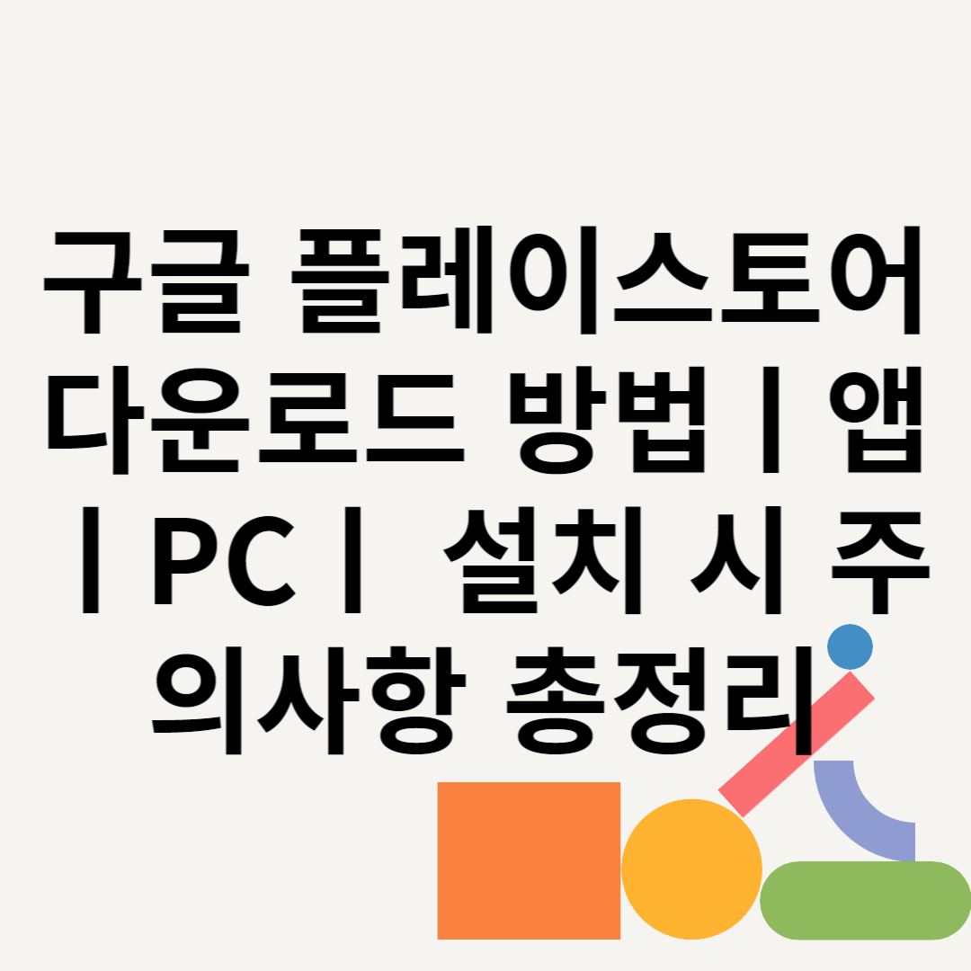 구글 플레이스토어 다운로드 방법ㅣ앱ㅣPCㅣ 설치 시 주의사항 총정리 블로그 썸내일 사진