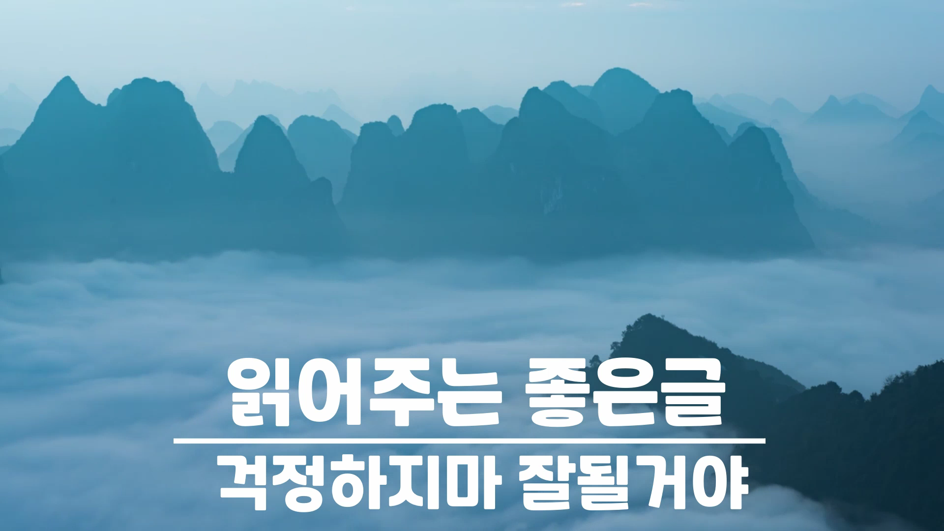  걱정하지마 잘될거야 / 좋은글 오디오, 좋은글 모음, 명언, 좋은글귀, 일러스트