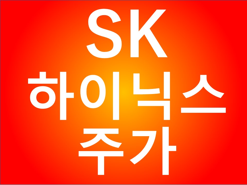 에스케이 하이닉스 주가