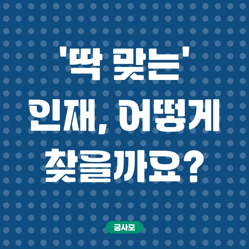 인재 채용 전략_1