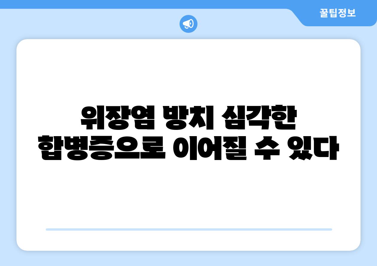 위장염 방치 심각한 합병증으로 이어질 수 있다