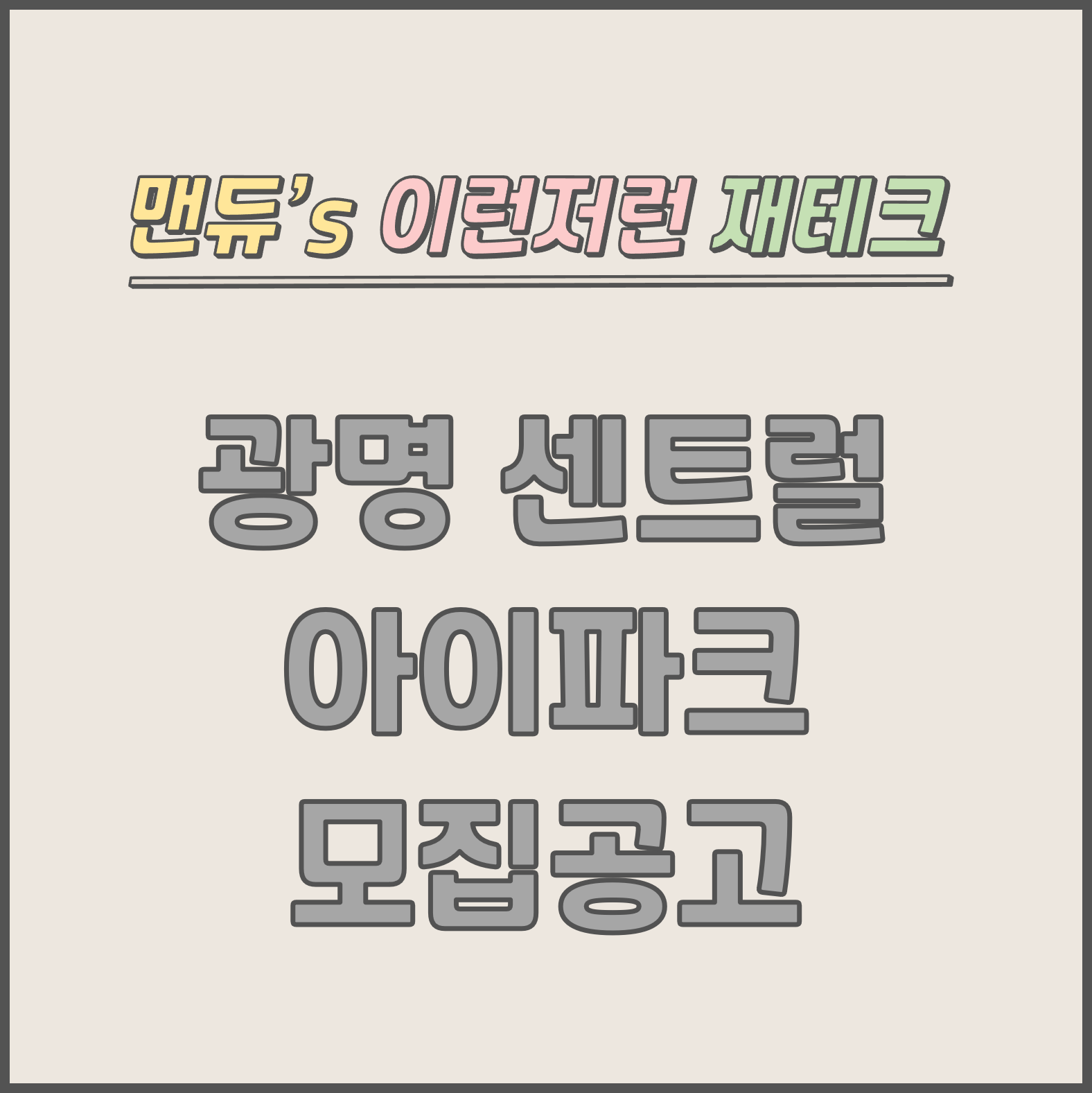  [맨듀's 청약 한장정리] 광명 센트럴 아이파크 모집공고 (총정리, 분양일정, 분양가, 규제, 전매제한, 실거주의무, 재당첨제한, 평면도, 배치도, 모델하우스)