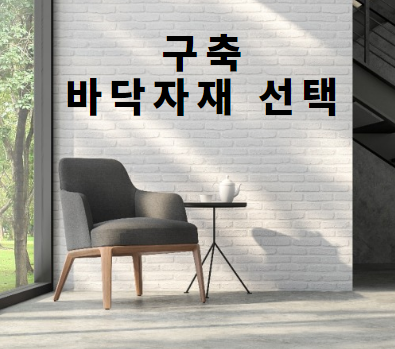  구축 인테리어 #4. 바닥 마감재 선정 (장판의 장점)