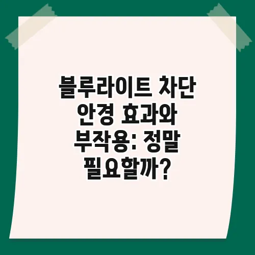 블루라이트 차단 안경 효과와 부작용: 정말 필요할까?