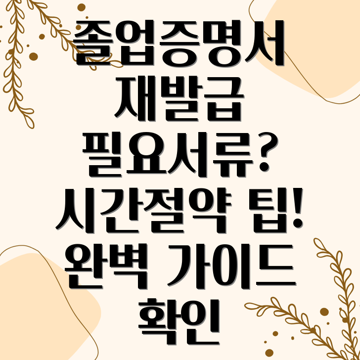 졸업증명서 재발급