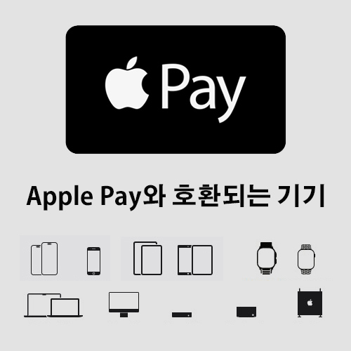  애플 페이 지원하는 아이폰, 애플워치, 아이패드 모델