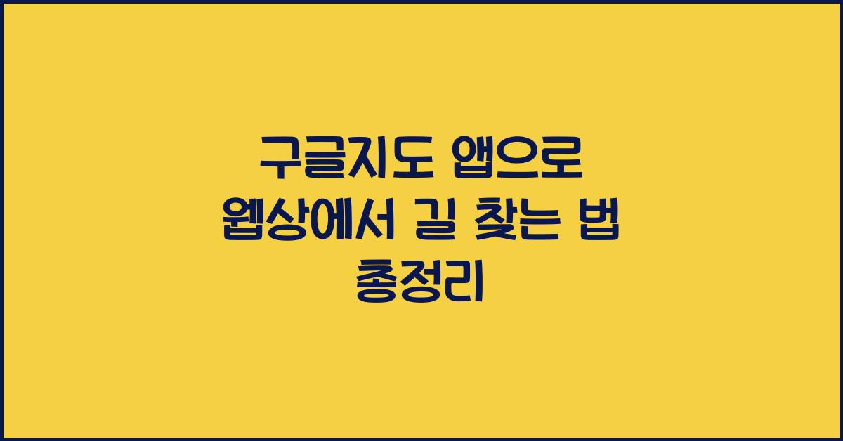 구글지도 앱