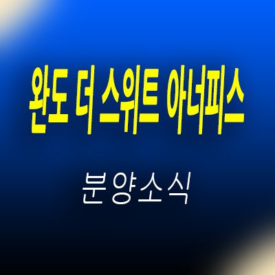 완도 더 스위트 아너피스 블록형 타운하우스 원동리 한샘 고급 전원주택 분양가 및 입지분석