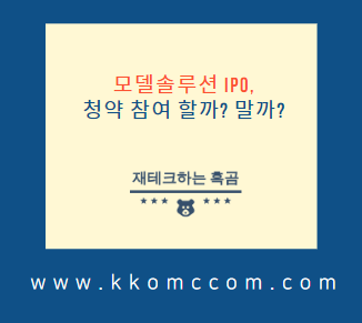  모델솔루션 공모주 IPO 정리