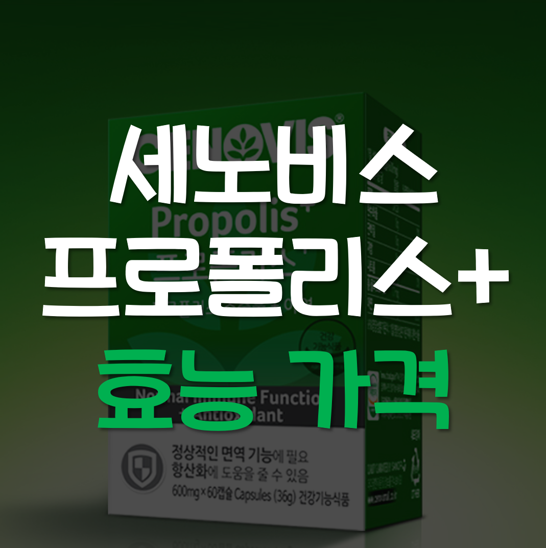 세노비스 프로폴리스 효능 가격