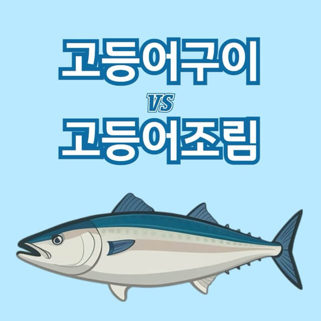 고등어구이-고등어조림-고등어 혈당-당뇨-혈당관리-당뇨식-당뇨환자식단-당뇨식이요법