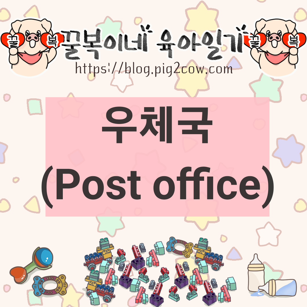  꿀복이네 육아일기 #62 우체국(Post Office)
