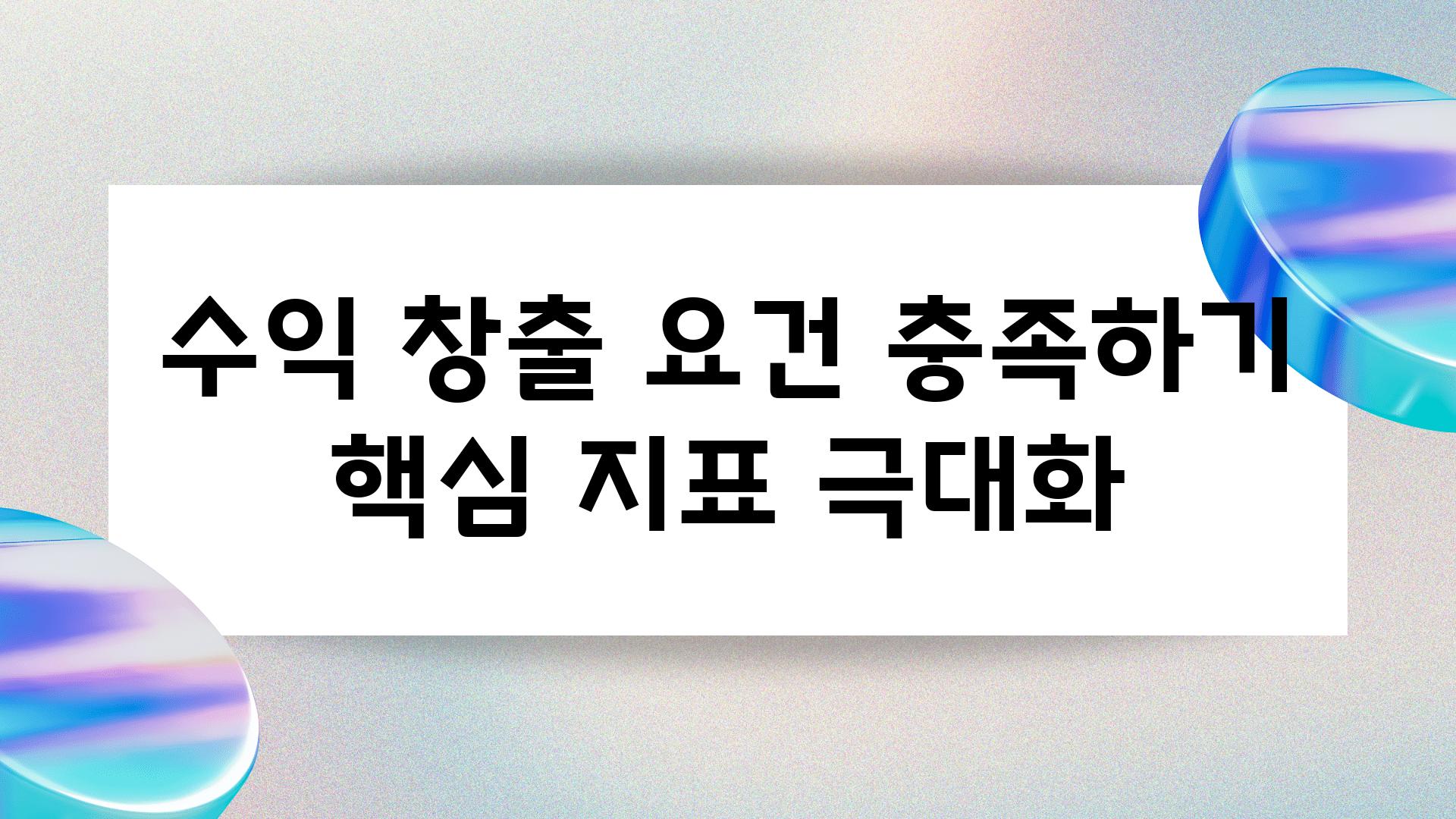 수익 창출 조건 충족하기 핵심 지표 극대화