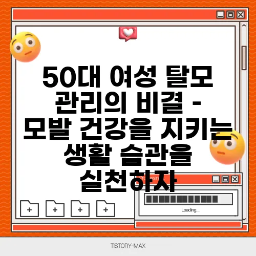 50대 여성 탈모 관리의 비결 – 모발 건강을 지키는 생활 습관을 실천하자