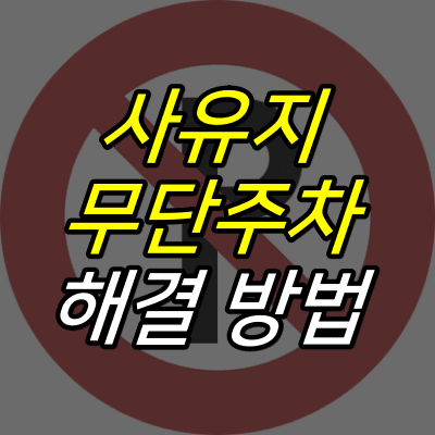주차금지-표지-위에-사유지-무단주차-해결-방법-글자가-적혀있다.