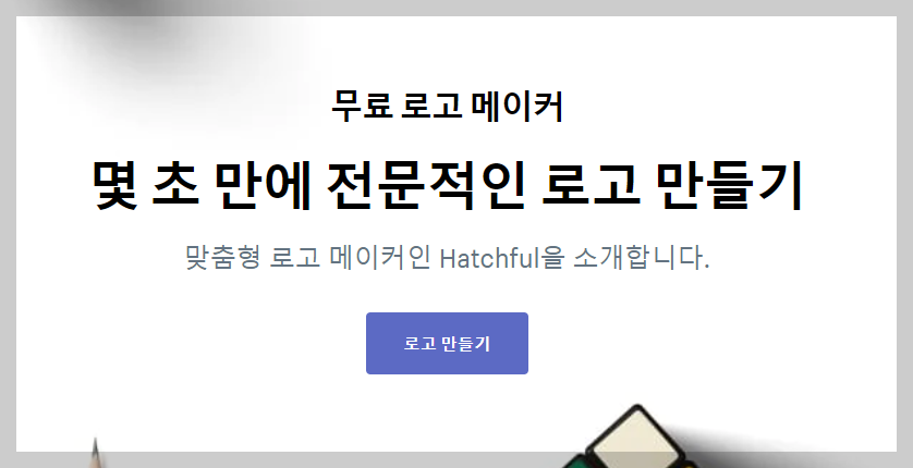 무료 로고 만들기