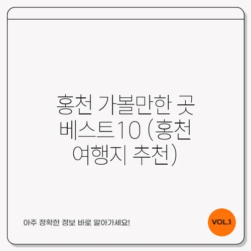 홍천 가볼만한 곳 베스트10 (홍천 여행지 추천)