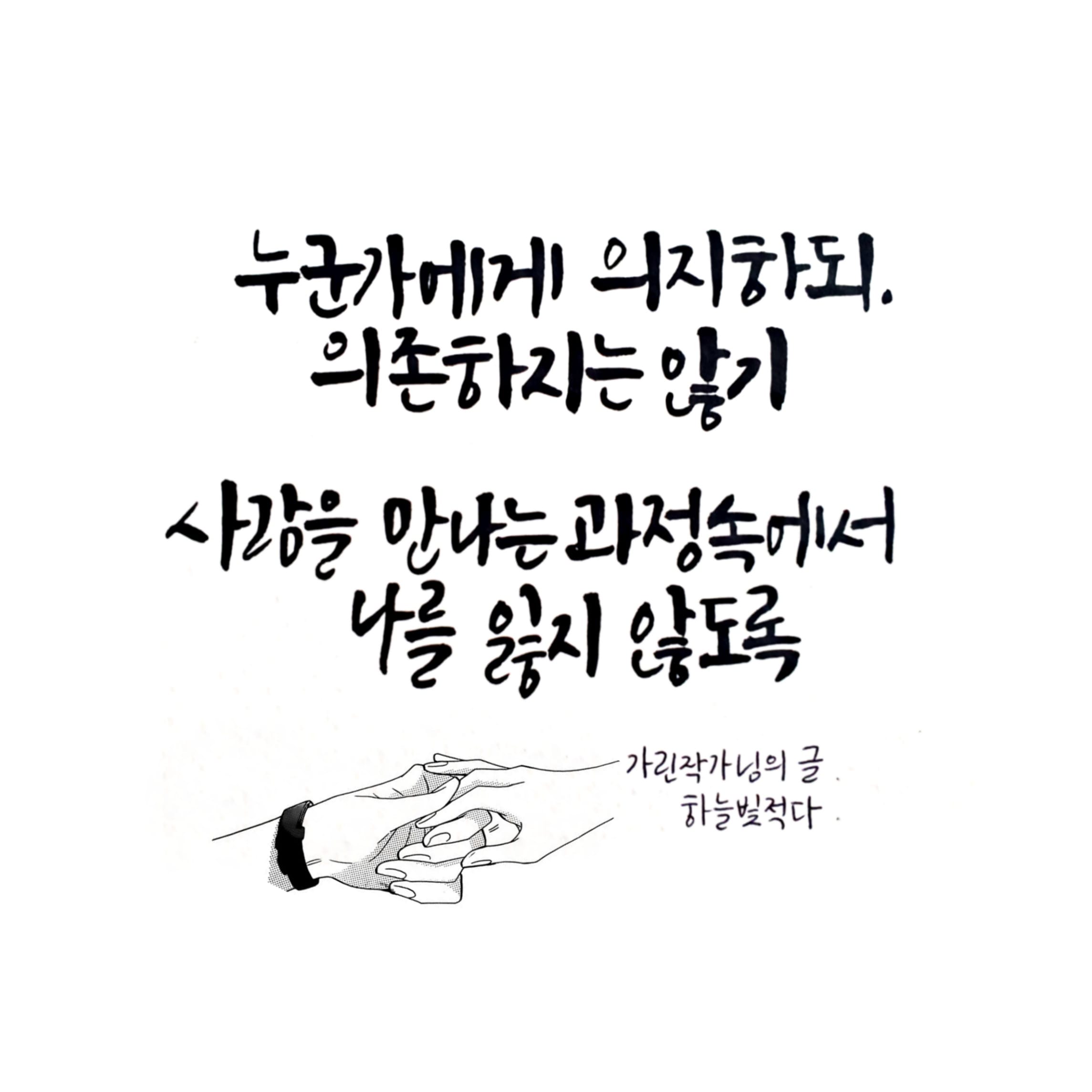  가린작가님의 글귀] 사람을 만나는 과정속에서