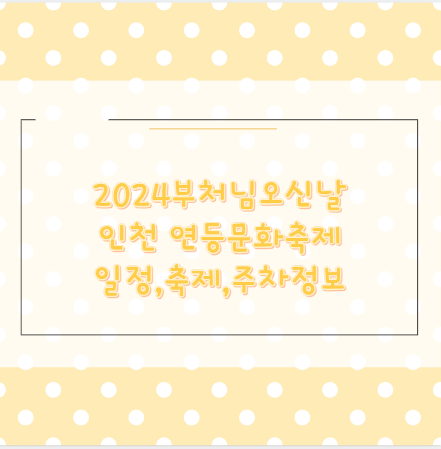 2024부처님오신날 인천 연등문화축제 일정,축제,주차정보