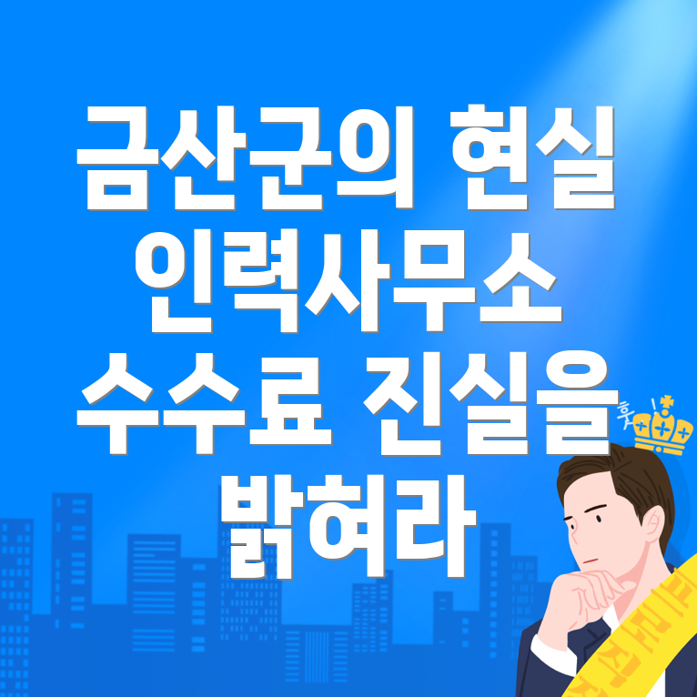 인력사무소 수수료